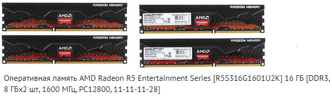 Оперативная память AMD Radeon R5 Entertainment Series [R5S316G1601U2K] 2х8 ГБ