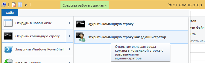 Windows 8.1 - запуск командной строки от администратора