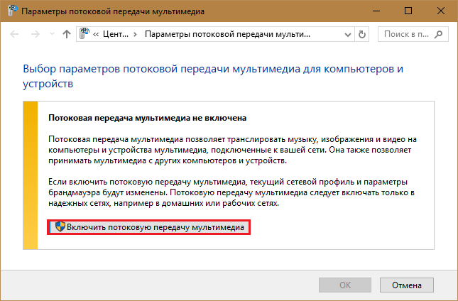 включение потоковой передачи мультимедиа