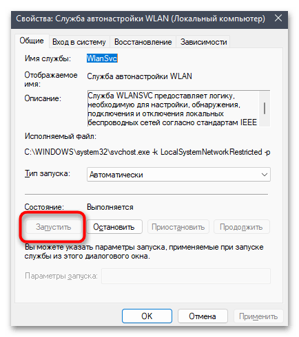 Служба автонастройки беспроводной сети WlanSvc не запущена-011