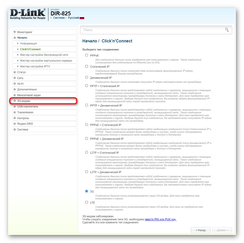 Переход к просмотру состояния подключенного модема к роутеру D-Link